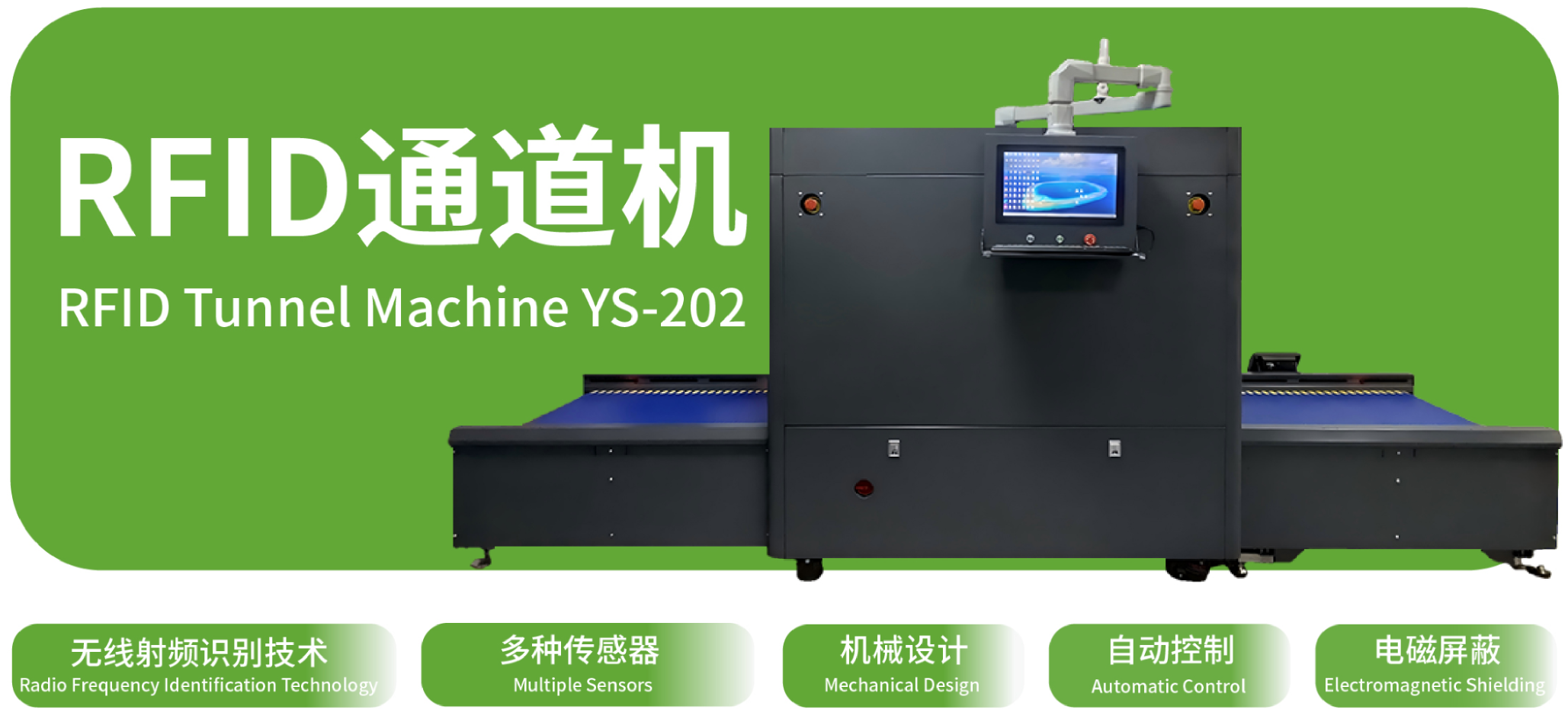 RFID通道机 RFID Tunnel Machine YS-202