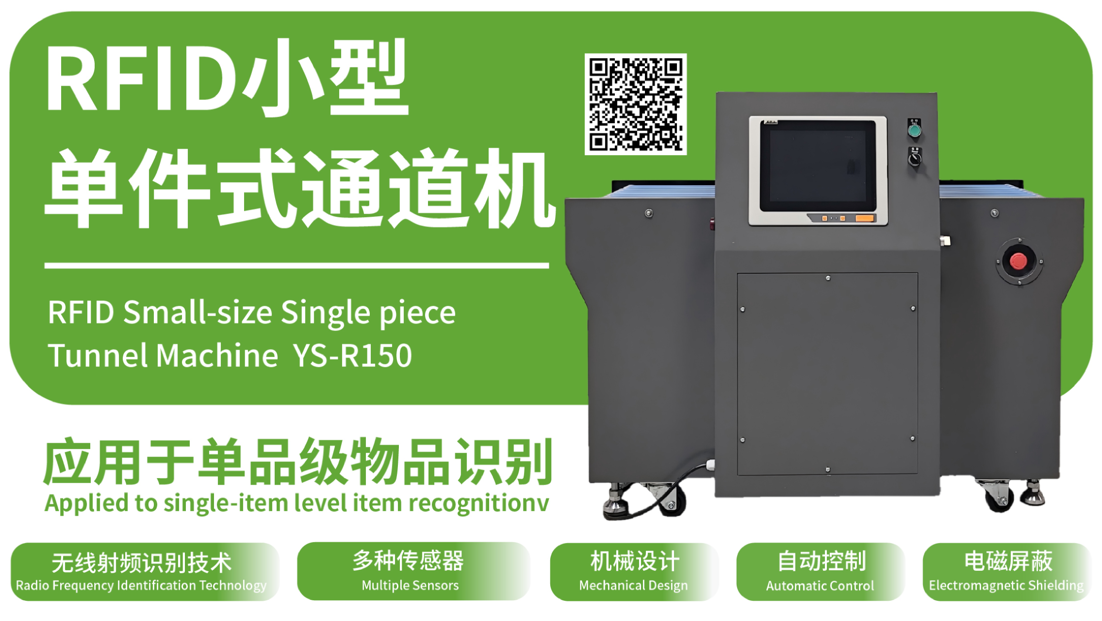 RFID小型单件式通道机 YS-R150
