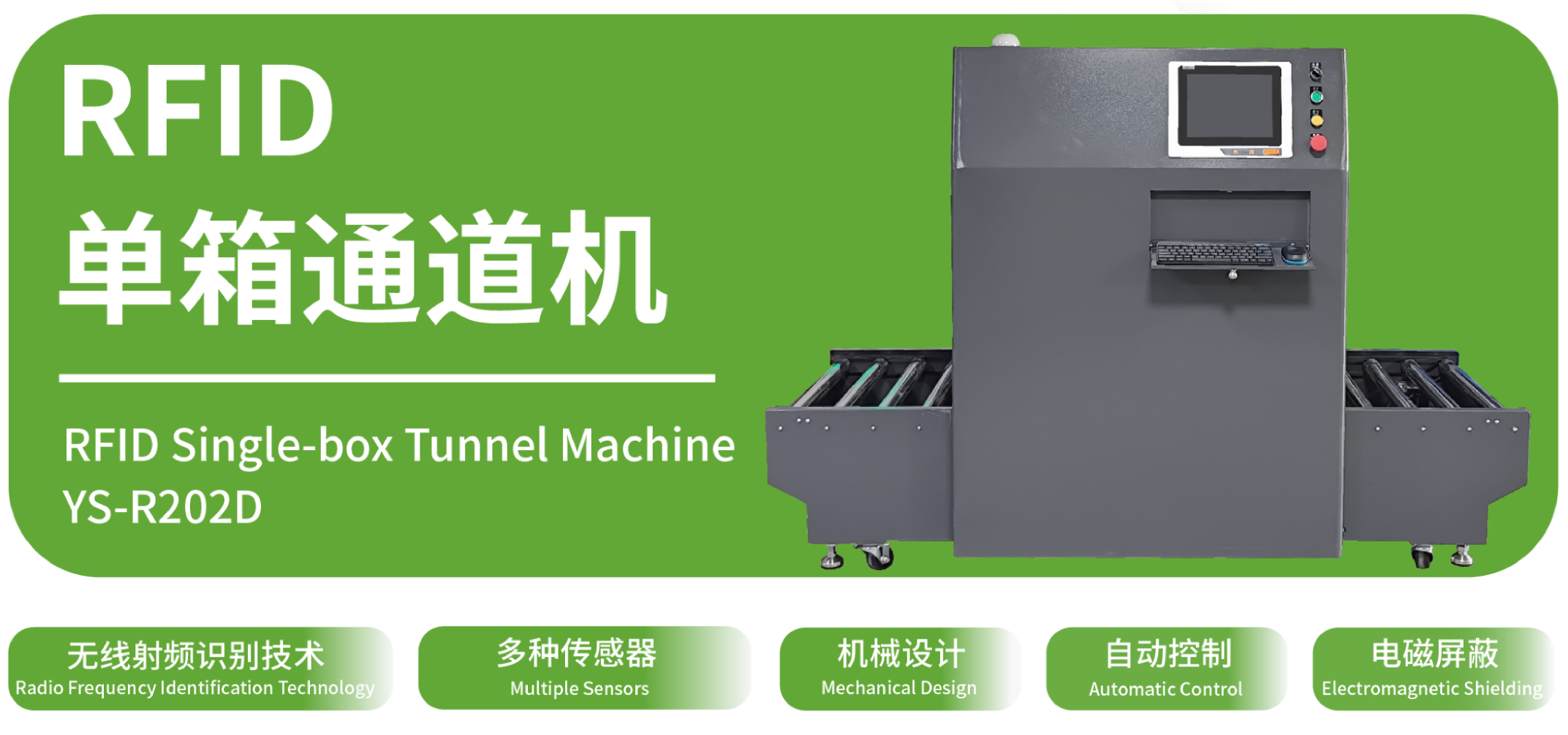 RFID小型单件式通道机 YS-R202D