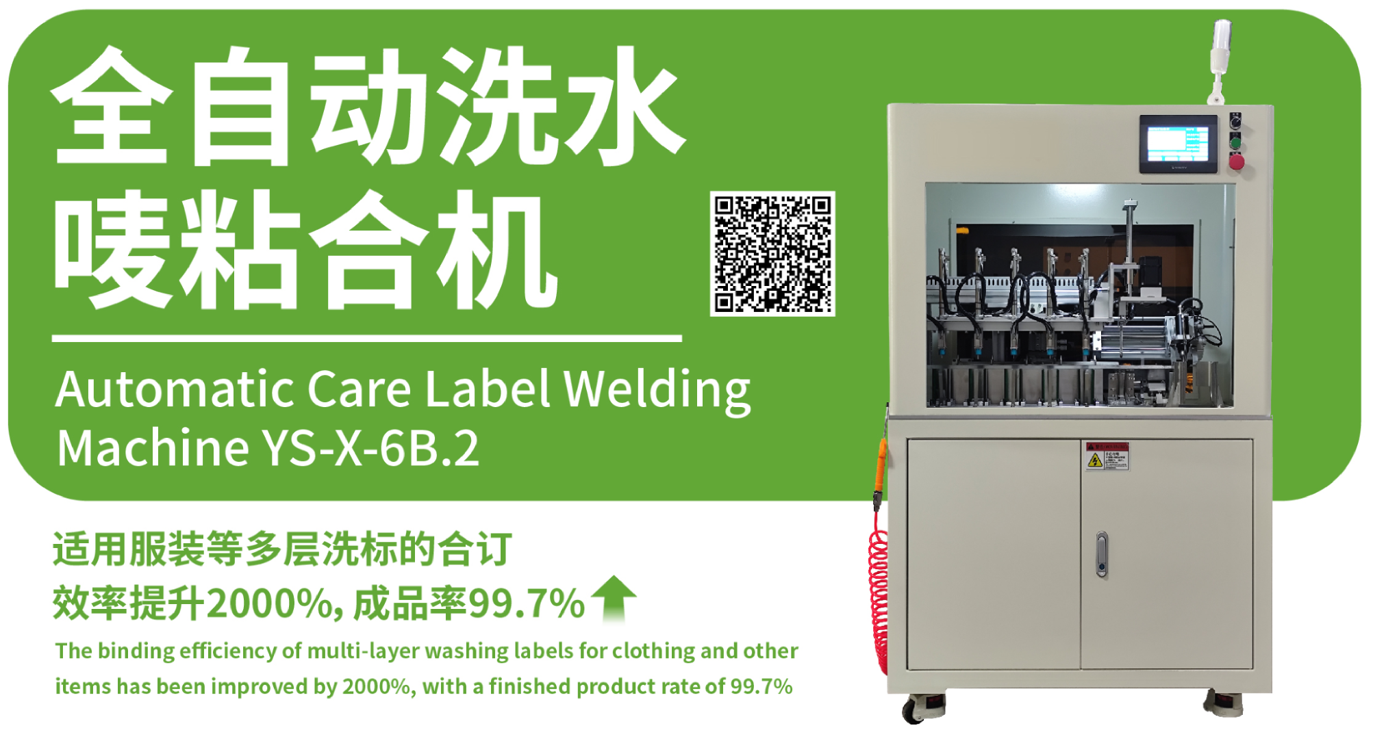 全自动洗水唛粘合机 YS-X-6B.2