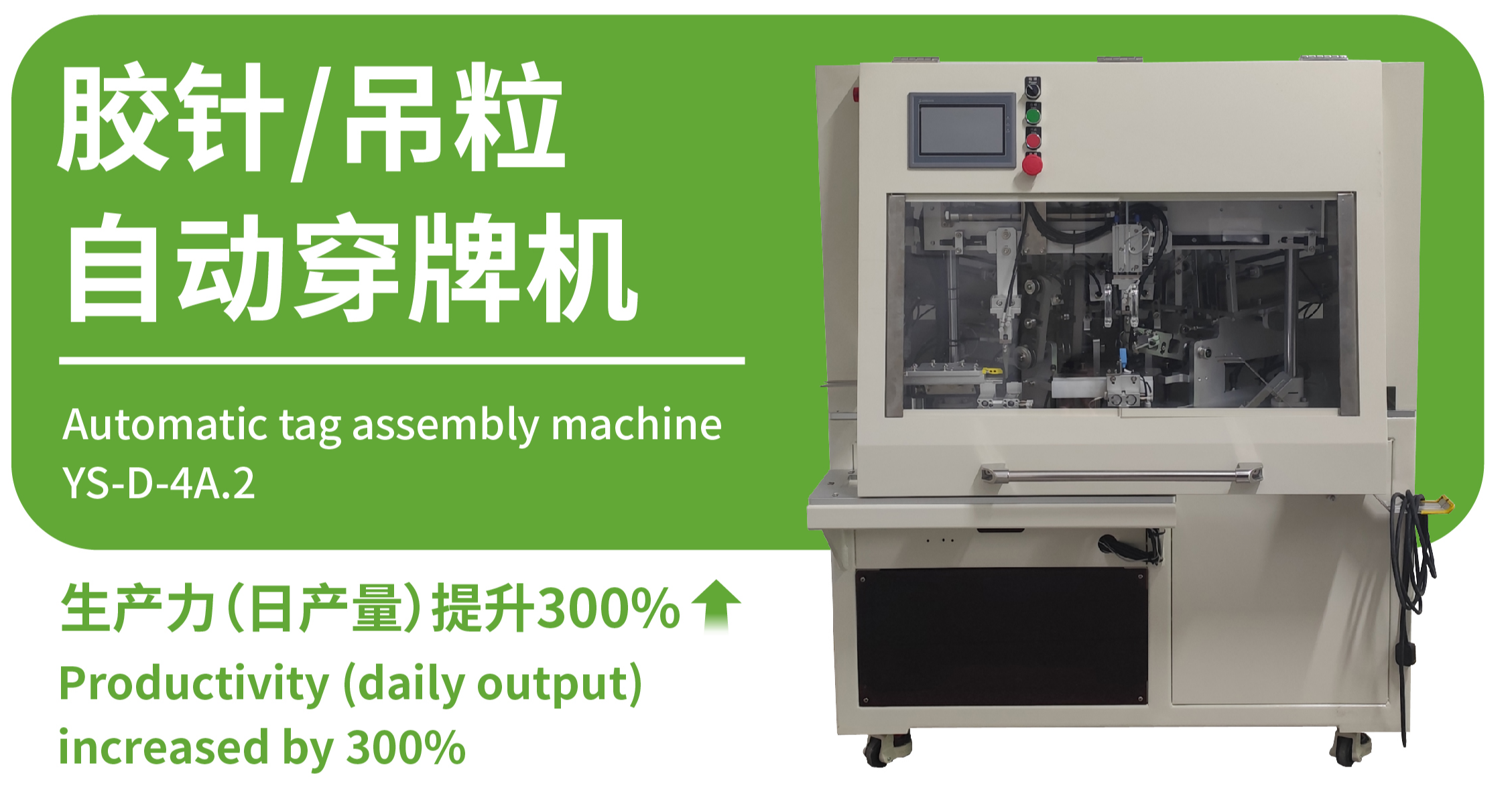 胶针/吊粒自动穿牌机 YS-D-4A.2